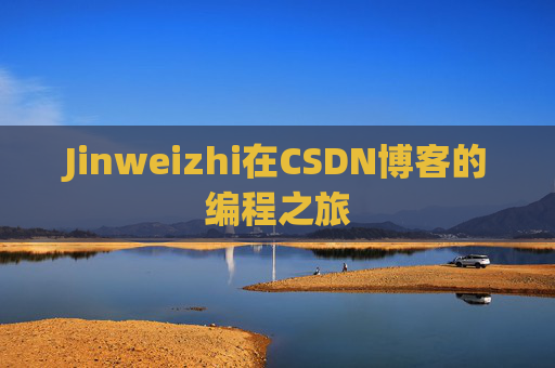Jinweizhi在CSDN博客的编程之旅
